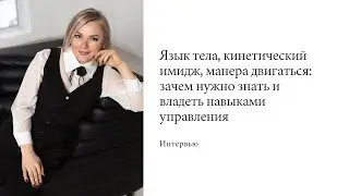Язык тела, кинетический имидж, манера двигаться: зачем нужно знать и владеть навыками управления?