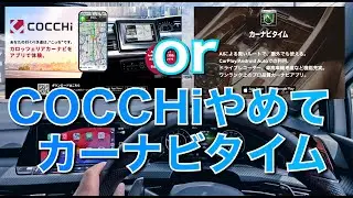 パイオニアCOCCHi長期使用レビューとカーナビタイムに戻した理由