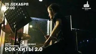 РОК ХИТЫ 2.0