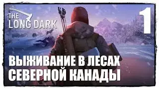 THE LONG DARK Выживание #1 ВЫЖИТЬ В ДИКОЙ КАНАДЕ