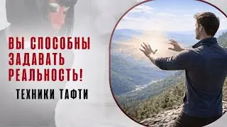 Вы способны задавать реальность! Техники Тафти из книги Вадима Зеланда
