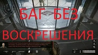 Warface: ЛИКВИДАЦИЯ, БАГ БЕЗ ВОСКРЕШЕНИЯ