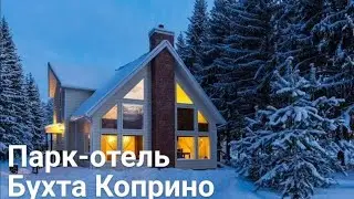 Парк-отель БУХТА КОПРИНО. Отдых в выходные. Условия размещения, коттеджи, СПА