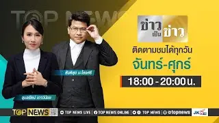 ข่าวเป็นข่าว | 18 เมษายน 2567 | FULL | TOP NEWS