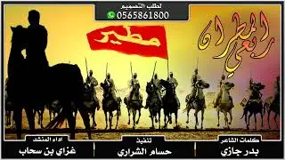 طرب × طرب || سرها ياهاجسي || ربعي المطران || اداء غزاي بن سحاب || تنفيذ حسام الشراري × طرب + Mp3