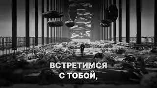 Встретимся во снах караоке