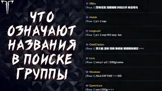 РАЗНЫЕ ОБОЗНАЧЕНИЯ В ГРУППАХ ►LOST ARK ONLINE