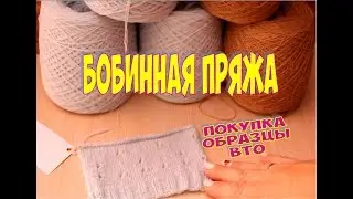 МОЕ ЗНАКОМСТВО С БОБИННОЙ ПРЯЖЕЙ