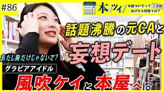 「最高の暇つぶし」人気急上昇グラドル風吹ケイと本屋でデート！CAで培った品格が溢れ出る？【本ツイ#86】