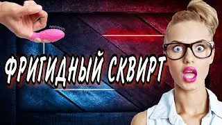 Первый СКВИРТ ФРИГИДНОЙ девушки