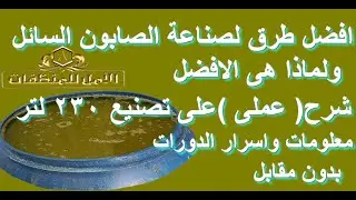 افضل طرق صناعة الصابون السائل  ولماذا هى الافضل شرح عملى على تصنيع 230 لتر