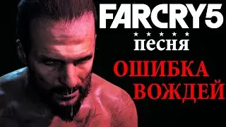 ПЕСНЯ О FAR CRY 5-ОШИБКА ВОЖДЕЙ