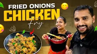 ఫ్రైడ్ ఆనియన్స్ తో చికెన్ ఫ్రై | chicken fry | supersreenivas