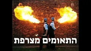התאומים מצרפת במופע מדהים - The twins from France in an amazing show