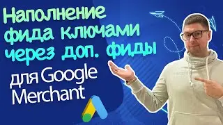 Правила преобразования фида и дополнительные фиды. Инструкции по Google Shopping