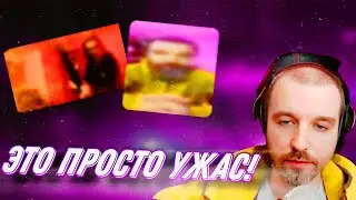 Я не ожидал, что вы дойдете до такого...(нарезка со стрима)