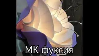 МК Светильник Фуксия 1часть