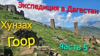 Экспедиция в Дагестан. Гоор, Датунский храм, язык троля, Хунзах и опасная дорога.