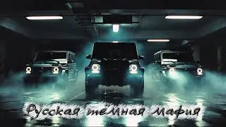 RUSSIAN MAFIA BASS 2026 | DARK STREET EMOTION | ULTRA 808