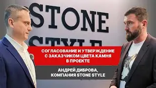 Согласование и утверждение с заказчиком цвета камня в проекте.