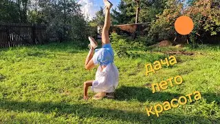 На даче в субботний день с подругами. Танцы от души.