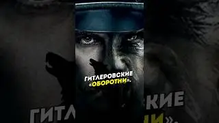 Оборотни Гитлера. 