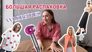 БОЛЬШАЯ РАСПАКОВКА| одежда и девайсы с Вайлдберриз #обзородежды #распаковка #распаковкавайлдберриз