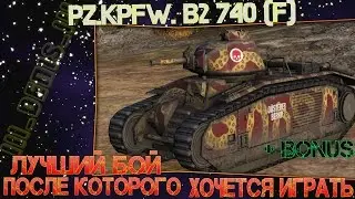 Pz.Kpfw. B2 740 (f) # Лучший бой, после которого хочется играть!