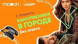 Без ответа