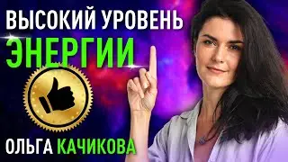 Секреты высокого качества энергии | Ольга Качикова
