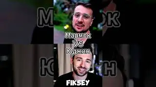 Мармок Vs Юджин