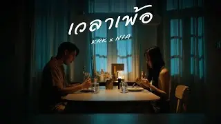 KRK - เวลาเพ้อ Ft.N/A [Official MV]