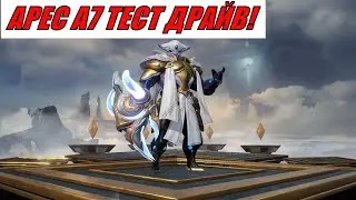 ETERNAL EVOLUTION: АРЕС А7 ТЕСТ ДРАЙВ!