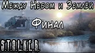 3 концовки - S.T.A.L.K.E.R. Между небом и землёй - Финал