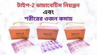 Xelmet/Xelmet XR 500/850 Mg Tablet Uses in Bangla। Xelmet 500 Mg এর কাজ কি? ডায়াবেটিস নিয়ন্ত্রন করে।
