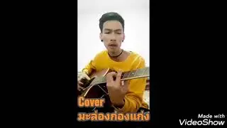 มะล่องก๋องแก่ง