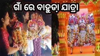 ଗାଁ ରେ ବାହୁଡା଼ ଯାତ୍ରା / Car Festival In The Villages Of India
