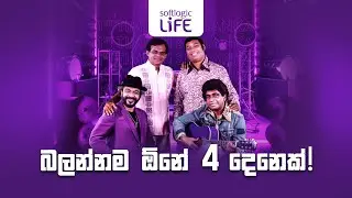 Softlogic Life Ad with Jothipala, Sunil, Milton and Clarence