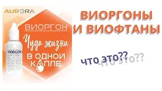 Виоргоны и Виофтаны. Что это? Прямой эфир с Энгельгардт Натальей.