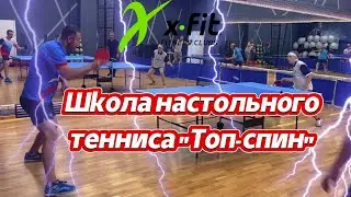Школа настольного тенниса "Топ-спин" #video #live #sport #теннис #спорт #сила