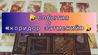 💥Какие события произойдут с Вами в «коридор затмений»?✨#tarot #таро гаданиеонлайн #тарорасклад
