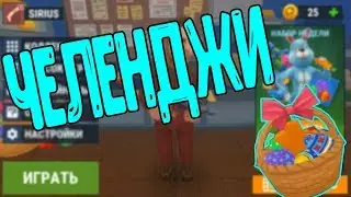 НОВОЕ ОБНОВЛЕНИЕ И ЧЕЛЕНДЖИ В HIDE ONLINE