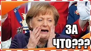 Депутат в Германии опустила Ангелу Меркель, довела до слез, СЕГОДНЯ!