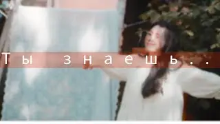 Ты знаешь...