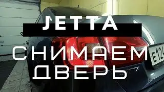 Снимаем дверь на VW Jetta