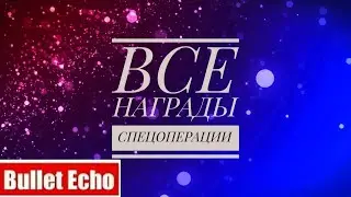 Bullet Echo | Все награды спецоперации | 🍁🍂