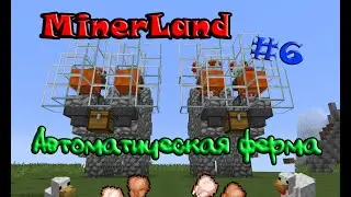 LP Minecraft-MinerLand#6- Полностью автоматическая ферма куриц