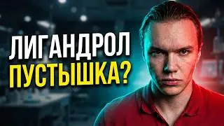 Финастерид снижает эффективность гзт? Лигандрол пустышка? Тестостерон влияет на простатит?