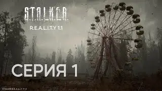 S.T.A.L.K.E.R. Reality 1.1 Прохождение № 1
