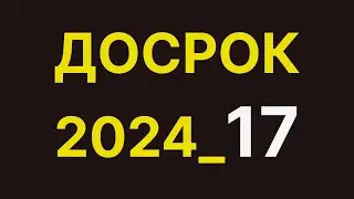 17 досрок 2024